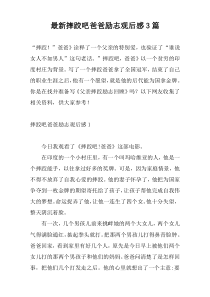 最新摔跤吧爸爸励志观后感3篇