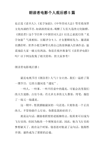 朗读者电影个人观后感5篇