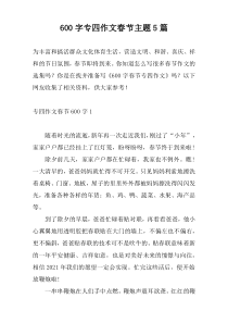 [600字]专四作文春节主题5篇