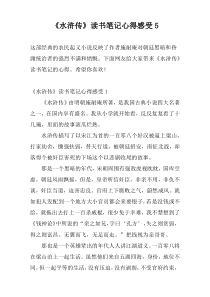 《水浒传》读书笔记心得感受5