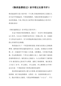 《鲁滨逊漂流记》读书笔记名著书评5