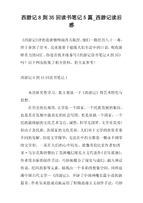 西游记8到35回读书笔记5篇_西游记读后感