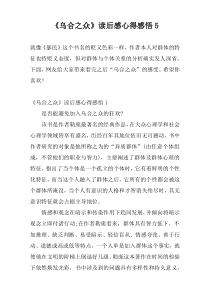 《乌合之众》读后感心得感悟5