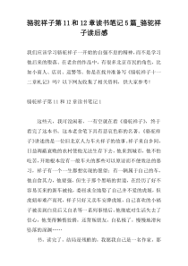 骆驼祥子第11和12章读书笔记5篇_骆驼祥子读后感