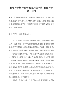 骆驼祥子初一读书笔记大全5篇_骆驼祥子读书心得