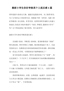 最新小学生你好李焕英个人观后感4篇