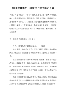 4000字最新初一骆驼祥子读书笔记5篇