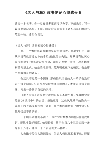 《老人与海》读书笔记心得感受5