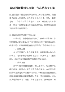 幼儿园新教师见习期工作总结范文5篇