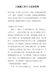 工地施工员个人总结范例