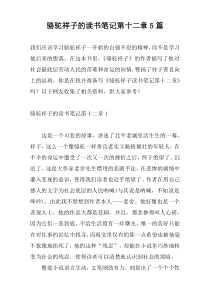 骆驼祥子的读书笔记第十二章5篇