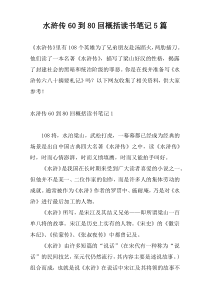 水浒传60到80回概括读书笔记5篇