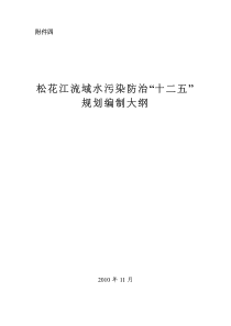 《松花江流域水污染防治“十二五”规划编制大纲》