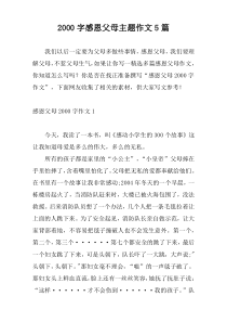 2000字感恩父母主题作文5篇