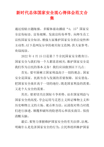 新时代总体国家安全观心得体会范文合集