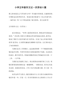 小学五年级作文记一次劳动5篇