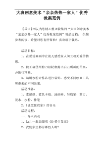 大班创意美术“亲亲热热一家人”优秀教案范例