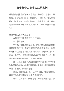 事业单位人员个人总结范例
