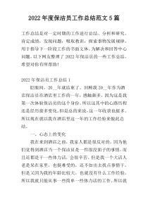 2022年度保洁员工作总结范文5篇