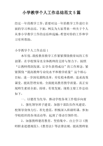 小学教学个人工作总结范文5篇