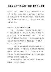 仓库年终工作总结范文样例【范例4篇】