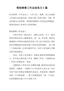 简短销售工作总结范文5篇