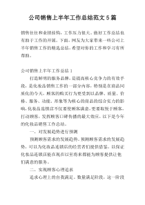 公司销售上半年工作总结范文5篇