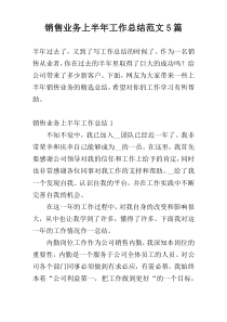 销售业务上半年工作总结范文5篇