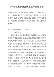 2022年度心理咨询室工作计划5篇