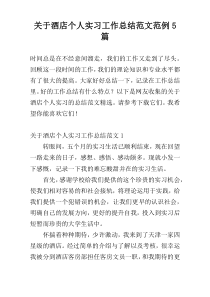 关于酒店个人实习工作总结范文范例5篇