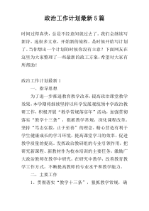 政治工作计划最新5篇