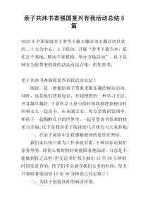 亲子共沐书香强国复兴有我活动总结5篇