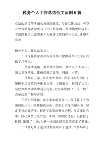 税务个人工作总结范文范例5篇