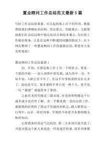 置业顾问工作总结范文最新5篇