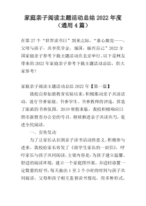 家庭亲子阅读主题活动总结2022年度（通用4篇）
