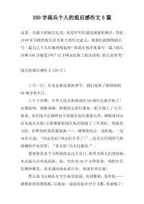 [350字]阅兵个人的观后感作文5篇