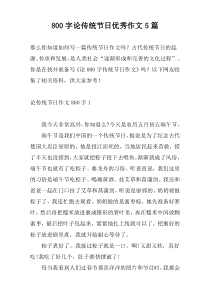 [800字]论传统节日优秀作文5篇