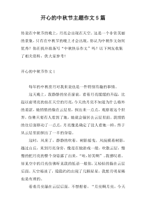 开心的中秋节主题作文5篇