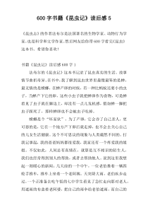 [600字]书籍《昆虫记》读后感5