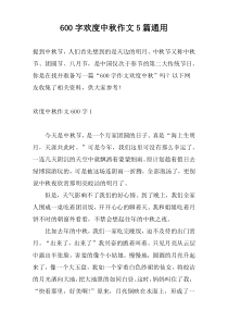 [600字]欢度中秋作文5篇通用