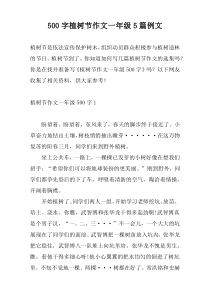 [500字]植树节作文一年级5篇例文