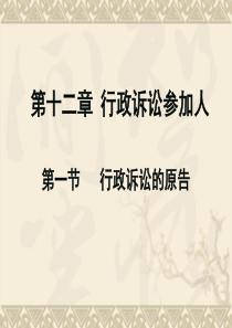 第十六章_行政诉讼参加人