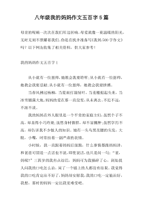 八年级我的妈妈作文五百字5篇