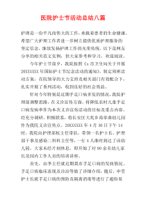 医院护士节活动总结八篇