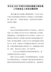 市长在2022年度全市政协提案办理协商工作座谈会上的讲话稿范例