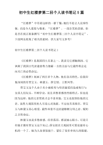 初中生红楼梦第二回个人读书笔记5篇