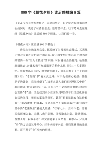 [800字]《朝花夕拾》读后感精编5篇