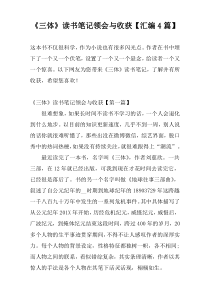 《三体》读书笔记领会与收获【汇编4篇】