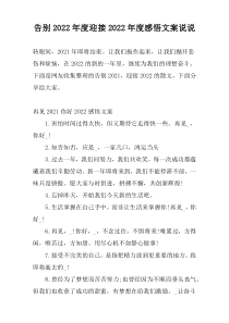 告别2022年度迎接2022年度感悟文案说说