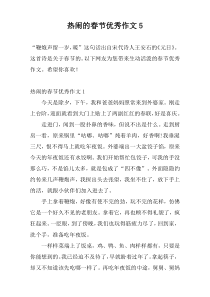 热闹的春节优秀作文5